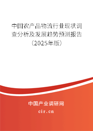 中國農(nóng)產(chǎn)品物流行業(yè)現(xiàn)狀調(diào)查分析及發(fā)展趨勢預(yù)測報告（2025年版）