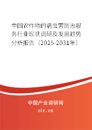 中國(guó)農(nóng)作物的病蟲(chóng)害防治服務(wù)行業(yè)現(xiàn)狀調(diào)研及發(fā)展趨勢(shì)分析報(bào)告（2025-2031年）