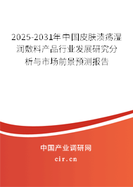 2025-2031年中國皮膚潰瘍濕潤敷料產品行業(yè)發(fā)展研究分析與市場前景預測報告