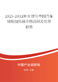 2025-2031年全球與中國汽車輔助加熱器市場調(diào)研及前景趨勢