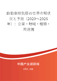 自動(dòng)車排気膜の世界市場(chǎng)狀況と予測(cè)（2020～2026年）：企業(yè)·地域·種類·用途別