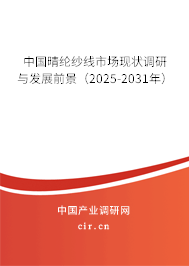 中國晴綸紗線市場現(xiàn)狀調(diào)研與發(fā)展前景（2025-2031年）