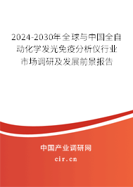 2024-2030年全球與中國全自動化學(xué)發(fā)光免疫分析儀行業(yè)市場調(diào)研及發(fā)展前景報告