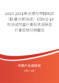 2025-2031年全球與中國RDT（快速診斷測試）COVID-19檢測試劑盒行業(yè)現(xiàn)狀調(diào)研及行業(yè)前景分析報告