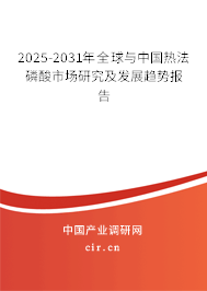 2025-2031年全球與中國(guó)熱法磷酸市場(chǎng)研究及發(fā)展趨勢(shì)報(bào)告