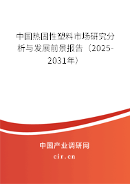中國熱固性塑料市場研究分析與發(fā)展前景報(bào)告（2025-2031年）