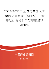 2024-2030年全球與中國(guó)人工胰腺裝置系統(tǒng)（APDS）市場(chǎng)現(xiàn)狀研究分析與發(fā)展前景預(yù)測(cè)報(bào)告