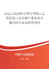 2022-2028年全球與中國(guó)人工智能嬰兒監(jiān)視器行業(yè)發(fā)展全面調(diào)研與未來(lái)趨勢(shì)預(yù)測(cè)