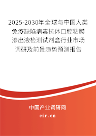 2025-2030年全球與中國(guó)人類(lèi)免疫缺陷病毒抗體口腔粘膜滲出液檢測(cè)試劑盒行業(yè)市場(chǎng)調(diào)研及前景趨勢(shì)預(yù)測(cè)報(bào)告