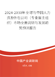 2024-2030年全球與中國(guó)人力資源外包公司（專業(yè)雇主組織）市場(chǎng)全面調(diào)研與發(fā)展趨勢(shì)預(yù)測(cè)報(bào)告
