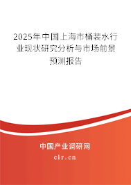 2025年中國上海市桶裝水行業(yè)現(xiàn)狀研究分析與市場前景預(yù)測報(bào)告