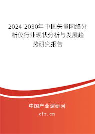 2024-2030年中國矢量網(wǎng)絡(luò)分析儀行業(yè)現(xiàn)狀分析與發(fā)展趨勢研究報(bào)告