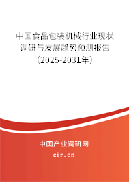 中國(guó)食品包裝機(jī)械行業(yè)現(xiàn)狀調(diào)研與發(fā)展趨勢(shì)預(yù)測(cè)報(bào)告（2025-2031年）