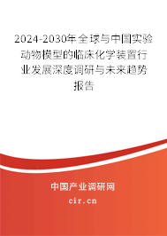 2024-2030年全球與中國實驗動物模型的臨床化學裝置行業(yè)發(fā)展深度調(diào)研與未來趨勢報告