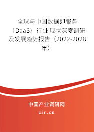 全球與中國(guó)數(shù)據(jù)即服務(wù)（DaaS）行業(yè)現(xiàn)狀深度調(diào)研及發(fā)展趨勢(shì)報(bào)告（2022-2028年）