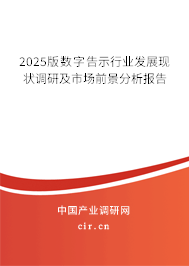 2025版數(shù)字告示行業(yè)發(fā)展現(xiàn)狀調(diào)研及市場(chǎng)前景分析報(bào)告