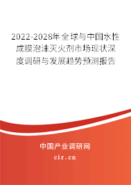 2022-2028年全球與中國水性成膜泡沫滅火劑市場現(xiàn)狀深度調(diào)研與發(fā)展趨勢預(yù)測報告