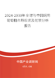 2024-2030年全球與中國(guó)飼用葡萄糖市場(chǎng)現(xiàn)狀及前景分析報(bào)告