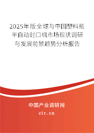 2025年版全球與中國塑料瓶半自動封口機市場現(xiàn)狀調(diào)研與發(fā)展前景趨勢分析報告