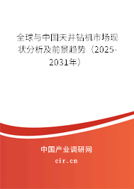 全球與中國(guó)天井鉆機(jī)市場(chǎng)現(xiàn)狀分析及前景趨勢(shì)（2025-2031年）