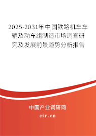 2025-2031年中國鐵路機(jī)車車輛及動車組制造市場調(diào)查研究及發(fā)展前景趨勢分析報告