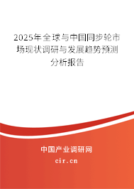 2025年全球與中國(guó)同步輪市場(chǎng)現(xiàn)狀調(diào)研與發(fā)展趨勢(shì)預(yù)測(cè)分析報(bào)告
