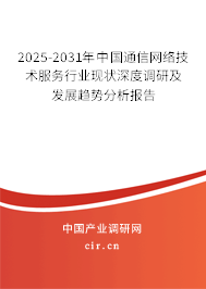 2025-2031年中國通信網(wǎng)絡技術服務行業(yè)現(xiàn)狀深度調(diào)研及發(fā)展趨勢分析報告