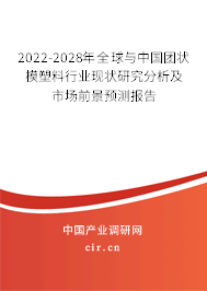 2022-2028年全球與中國團狀模塑料行業(yè)現(xiàn)狀研究分析及市場前景預測報告