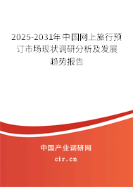 2025-2031年中國網(wǎng)上旅行預(yù)訂市場現(xiàn)狀調(diào)研分析及發(fā)展趨勢報(bào)告