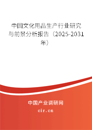 中國文化用品生產(chǎn)行業(yè)研究與前景分析報(bào)告（2025-2031年）