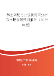 稀土磷肥行業(yè)現(xiàn)狀調(diào)研分析及市場前景預(yù)測報告（2025年版）