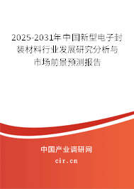 2025-2031年中國新型電子封裝材料行業(yè)發(fā)展研究分析與市場前景預(yù)測報告