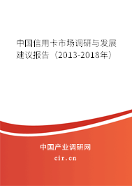 中國信用卡市場調(diào)研與發(fā)展建議報(bào)告（2013-2018年）