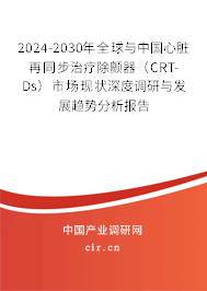 2024-2030年全球與中國心臟再同步治療除顫器（CRT-Ds）市場現(xiàn)狀深度調(diào)研與發(fā)展趨勢分析報告