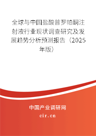 全球與中國(guó)鹽酸普羅帕酮注射液行業(yè)現(xiàn)狀調(diào)查研究及發(fā)展趨勢(shì)分析預(yù)測(cè)報(bào)告（2025年版）