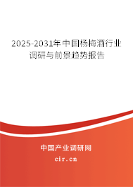 2025-2031年中國楊梅酒行業(yè)調(diào)研與前景趨勢報(bào)告
