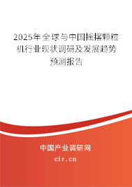 2025年全球與中國(guó)搖擺顆粒機(jī)行業(yè)現(xiàn)狀調(diào)研及發(fā)展趨勢(shì)預(yù)測(cè)報(bào)告