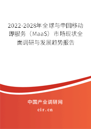 2022-2028年全球與中國移動即服務(wù)（MaaS）市場現(xiàn)狀全面調(diào)研與發(fā)展趨勢報告