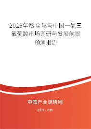2025年版全球與中國(guó)一氯三氟菊酸市場(chǎng)調(diào)研與發(fā)展前景預(yù)測(cè)報(bào)告