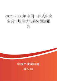 2025-2031年中國(guó)一體式中央空調(diào)市場(chǎng)現(xiàn)狀與趨勢(shì)預(yù)測(cè)報(bào)告