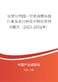 全球與中國(guó)一字絕緣螺絲批行業(yè)發(fā)展分析及市場(chǎng)前景預(yù)測(cè)報(bào)告（2025-2031年）