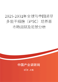 2025-2031年全球與中國誘導(dǎo)多能干細(xì)胞（iPSC）培養(yǎng)基市場調(diào)研及前景分析