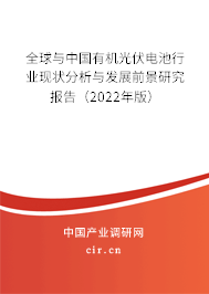 全球與中國(guó)有機(jī)光伏電池行業(yè)現(xiàn)狀分析與發(fā)展前景研究報(bào)告（2022年版）