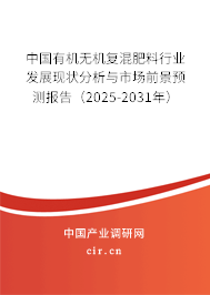 中國有機無機復混肥料行業(yè)發(fā)展現(xiàn)狀分析與市場前景預測報告（2024-2030年）