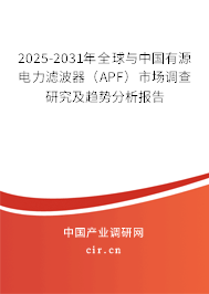 2025-2031年全球與中國有源電力濾波器（APF）市場調(diào)查研究及趨勢分析報(bào)告