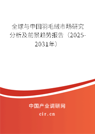 全球與中國(guó)羽毛絨市場(chǎng)研究分析及前景趨勢(shì)報(bào)告（2025-2031年）