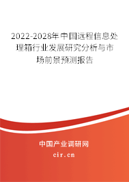 2022-2028年中國(guó)遠(yuǎn)程信息處理箱行業(yè)發(fā)展研究分析與市場(chǎng)前景預(yù)測(cè)報(bào)告