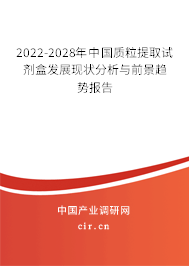 2022-2028年中國質粒提取試劑盒發(fā)展現(xiàn)狀分析與前景趨勢報告