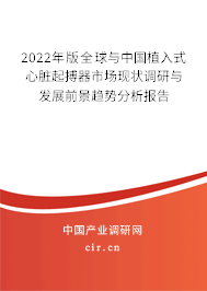 2022年版全球與中國植入式心臟起搏器市場現(xiàn)狀調(diào)研與發(fā)展前景趨勢分析報告