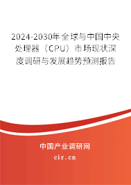 2024-2030年全球與中國中央處理器（CPU）市場現(xiàn)狀深度調(diào)研與發(fā)展趨勢預測報告